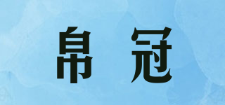 帛冠品牌logo