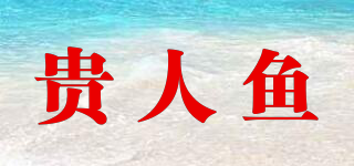 贵人鱼品牌logo