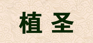 植圣品牌logo