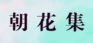 朝花集品牌logo
