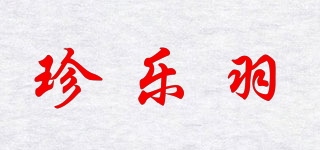 珍乐羽品牌logo