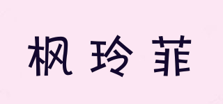 枫玲菲品牌logo