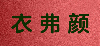衣弗颜品牌logo