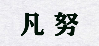 ORDINARY EFFORTS/凡努品牌logo