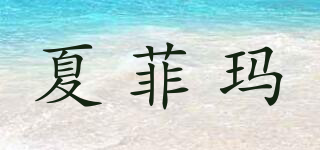 夏菲玛品牌logo