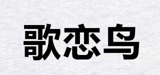 歌恋鸟品牌logo