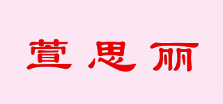 Xansievly/萱思丽品牌logo