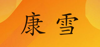 康雪品牌logo