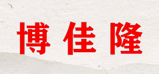 博佳隆品牌logo