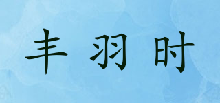 丰羽时品牌logo