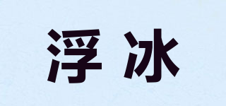 浮冰品牌logo