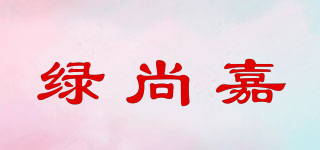 绿尚嘉品牌logo