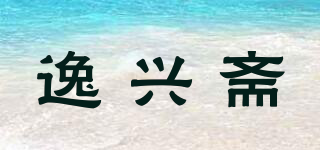 逸兴斋品牌logo