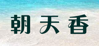 朝天香品牌logo