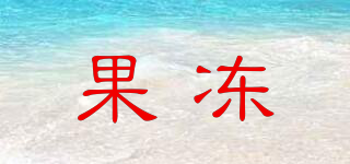 GoDonie/果冻品牌logo