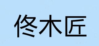 佟木匠品牌logo