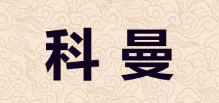 科曼品牌logo