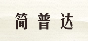 简普达品牌logo