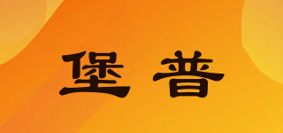 堡普品牌logo