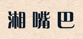 湘嘴巴品牌logo