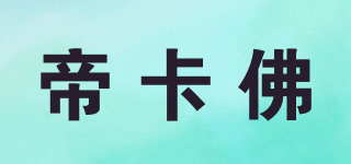 JavaDecaf/帝卡佛品牌logo