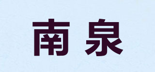 南泉品牌logo