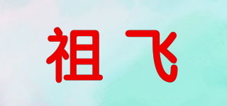 祖飞品牌logo
