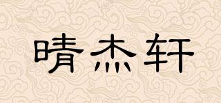 晴杰轩品牌logo