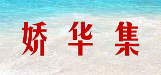 娇华集品牌logo