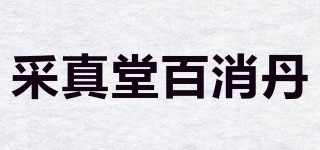 采真堂百消丹品牌logo