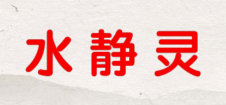 水静灵品牌logo