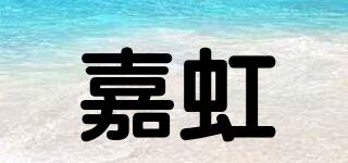 嘉虹品牌logo