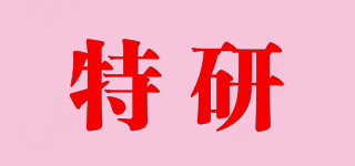 特研品牌logo