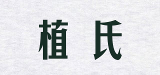 植氏品牌logo