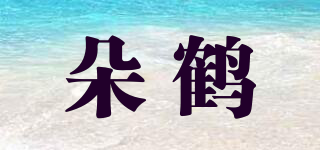 朵鹤品牌logo