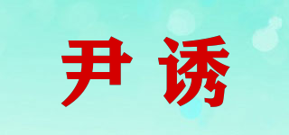 尹诱品牌logo