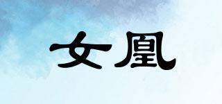 女凰品牌logo