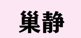 巢静品牌logo