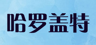 哈罗盖特品牌logo