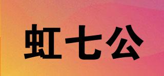 虹七公品牌logo