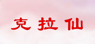 克拉仙品牌logo