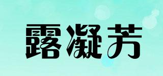 lovelydew/露凝芳品牌logo