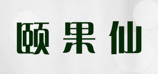 颐果仙品牌logo