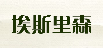 AARS LEESON/埃斯里森品牌logo
