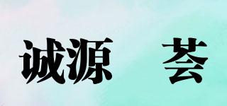 诚源菓荟品牌logo