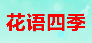 花语四季品牌logo