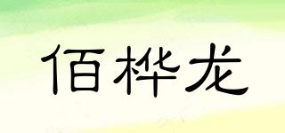 佰桦龙品牌logo