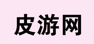 皮游网品牌logo
