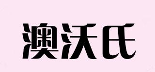 澳沃氏品牌logo