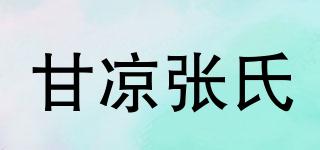 甘凉张氏品牌logo